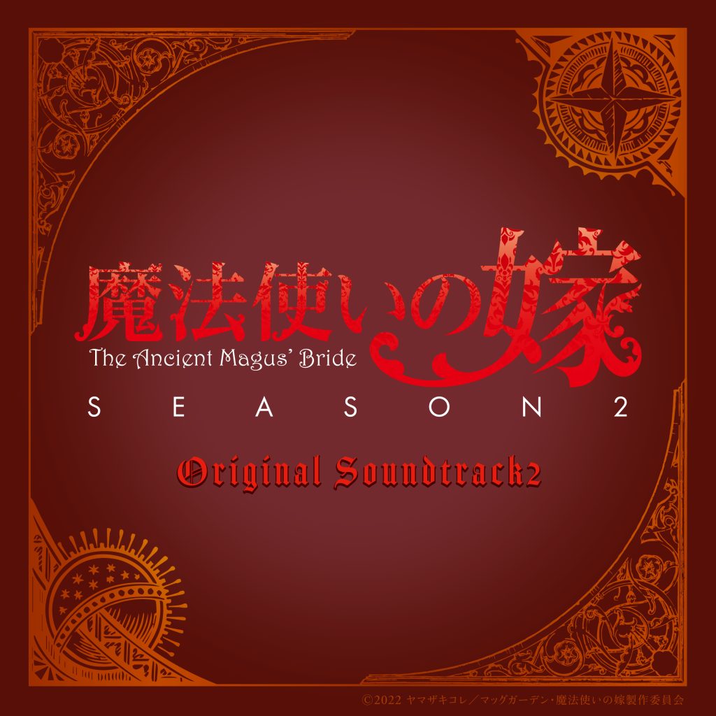 TVアニメ『魔法使いの嫁 SEASON2』オリジナルサウンドトラック2 /松本